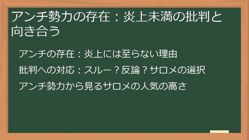 アンチ勢力の存在：炎上未満の批判と向き合う